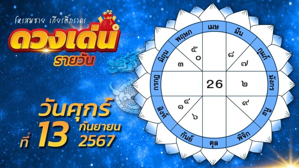 ดวงเด่นรายวัน