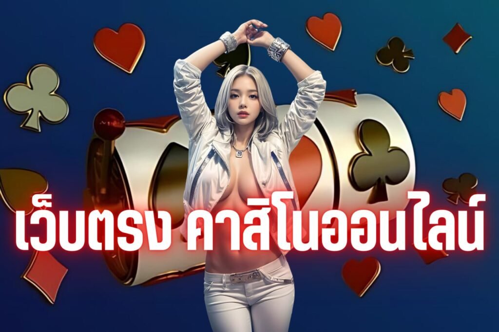 เว็บตรง คาสิโนออนไลน์