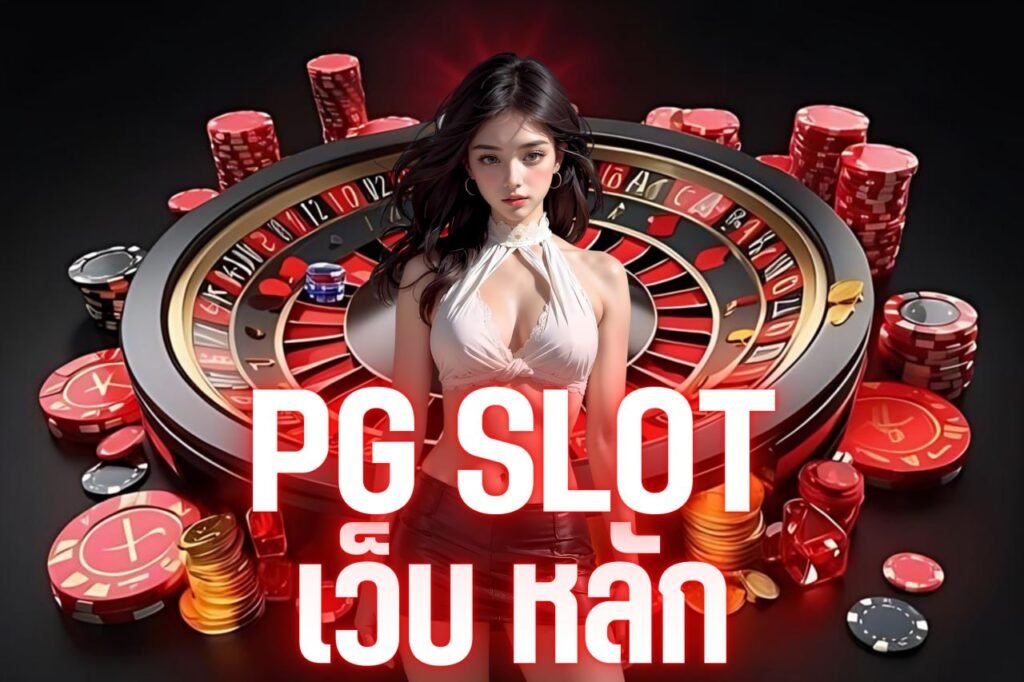 pg slot เว็บ หลัก