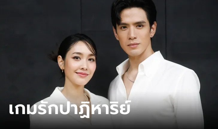 เกมรักปาฏิหาริย์