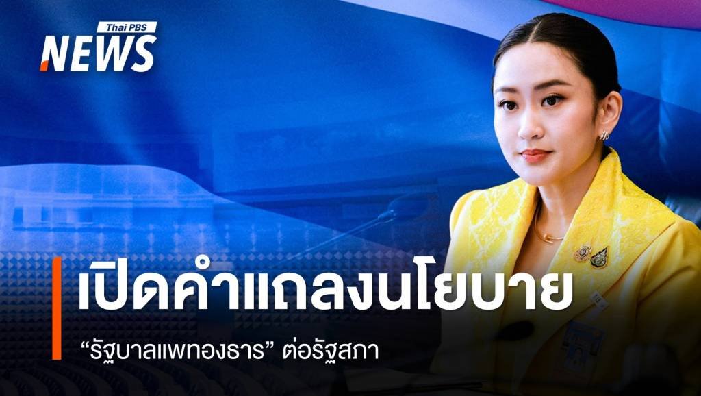 นโยบายวันนี้