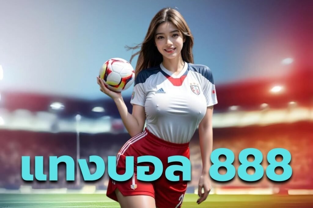 แทงบอล 888