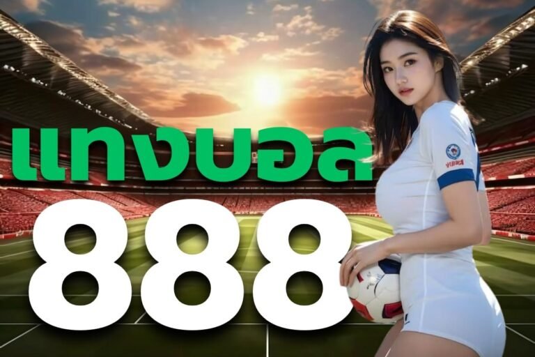 แทงบอล 888