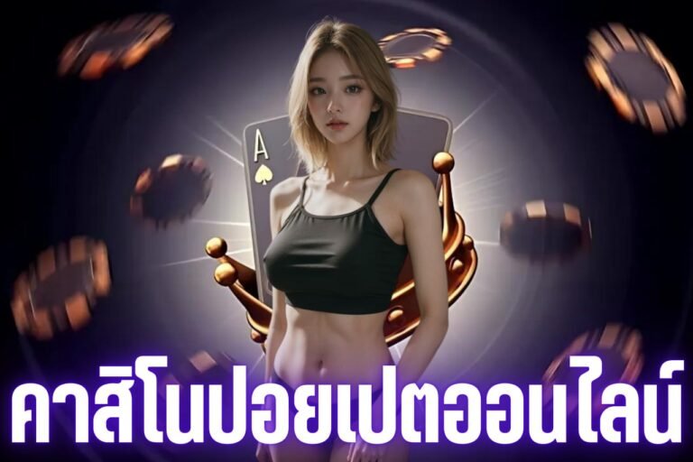 คาสิโนปอยเปตออนไลน์