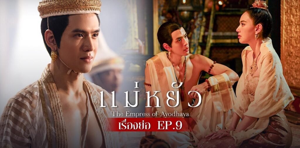 ซีรี่ย์แม่หยัว ep9