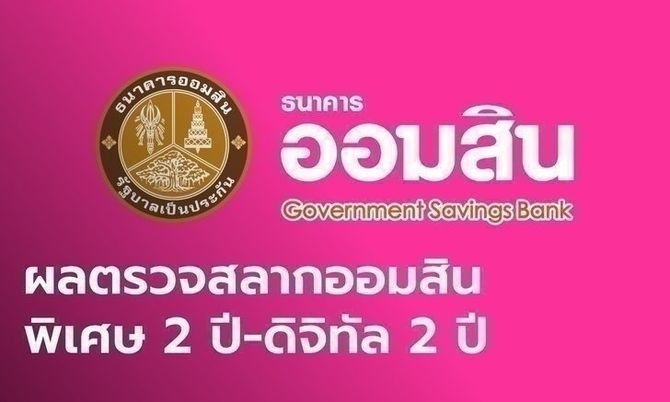 ผลหวยออมสิน