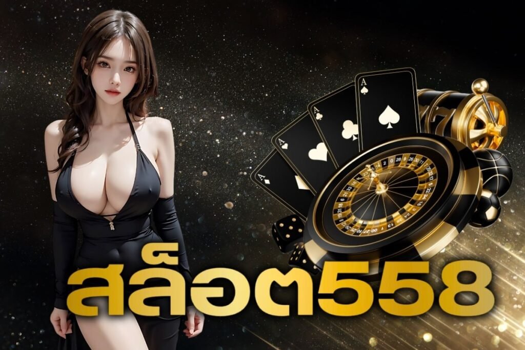 สล็อต558