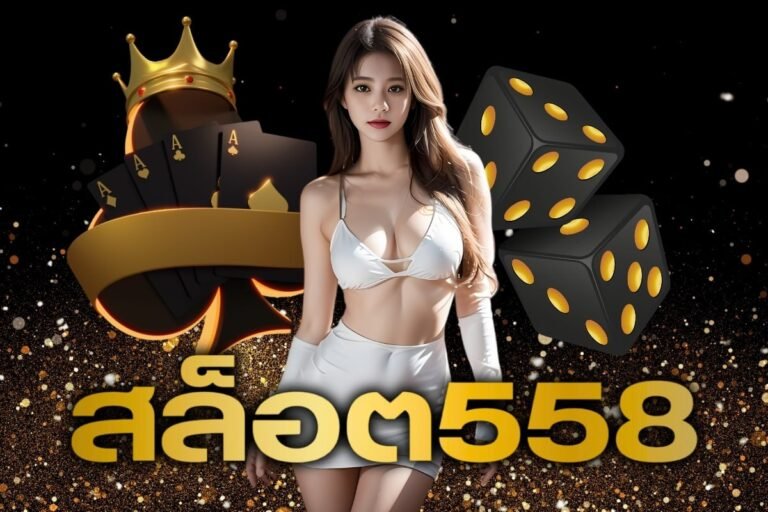 สล็อต558 ได้รับความนิยมอย่างล้นหลาม แจ็คพ๊อตแตก สนุกทุกค่ายเกม