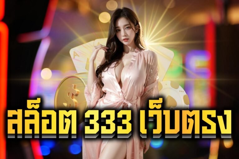 สล็อต 333 เว็บตรง สล็อตแตกง่าย แตกหนัก มาแรงที่สุด ในเวลานี้