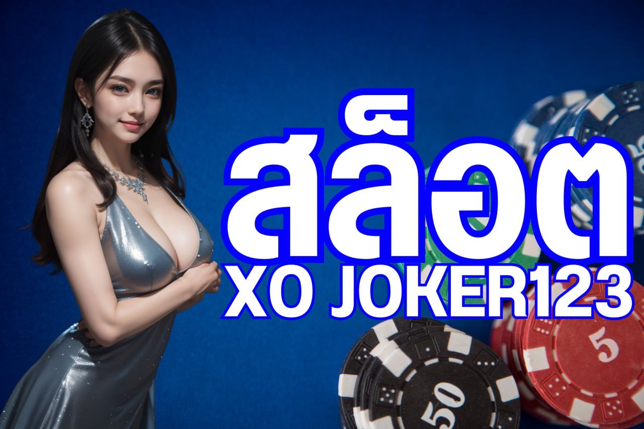 สล็อต xo joker123