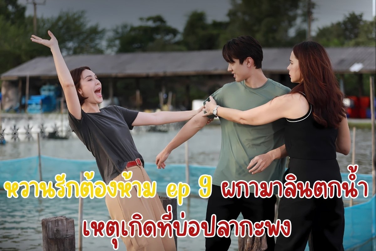 หวานรักต้องห้าม ep 9