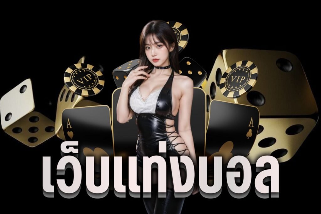 เว็บแท่งบอล