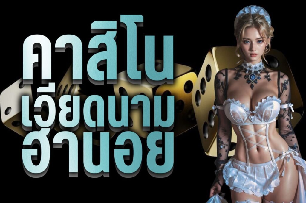คาสิโนเวียดนาม-ฮานอย