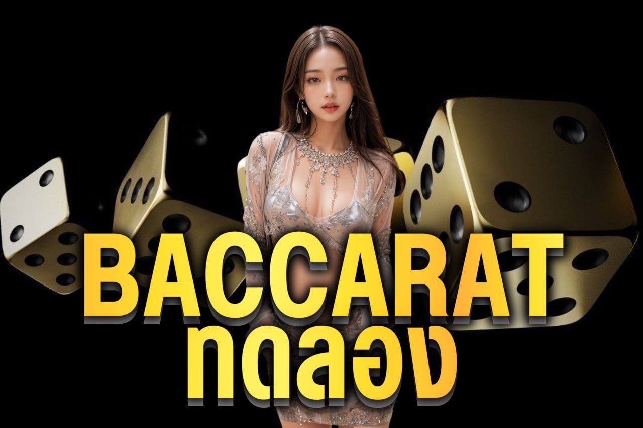 baccarat ทดลอง