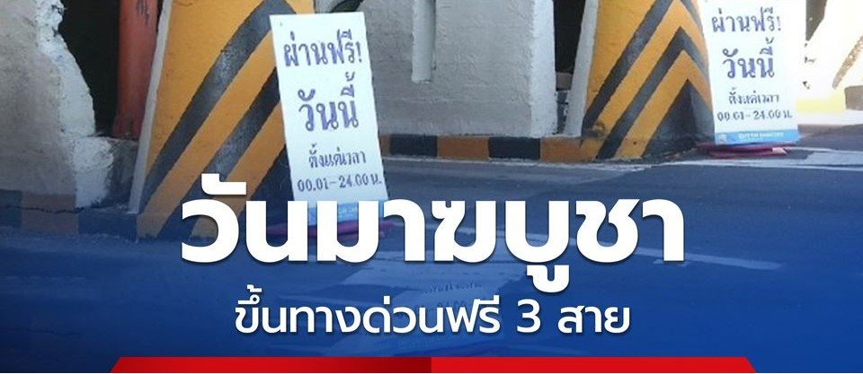 ทางด่วนฟรี