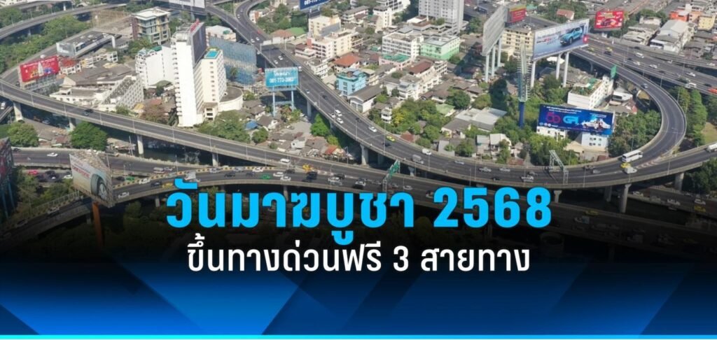 ทางด่วนฟรี