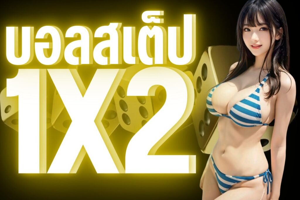 บอลสเต็ป 1x2