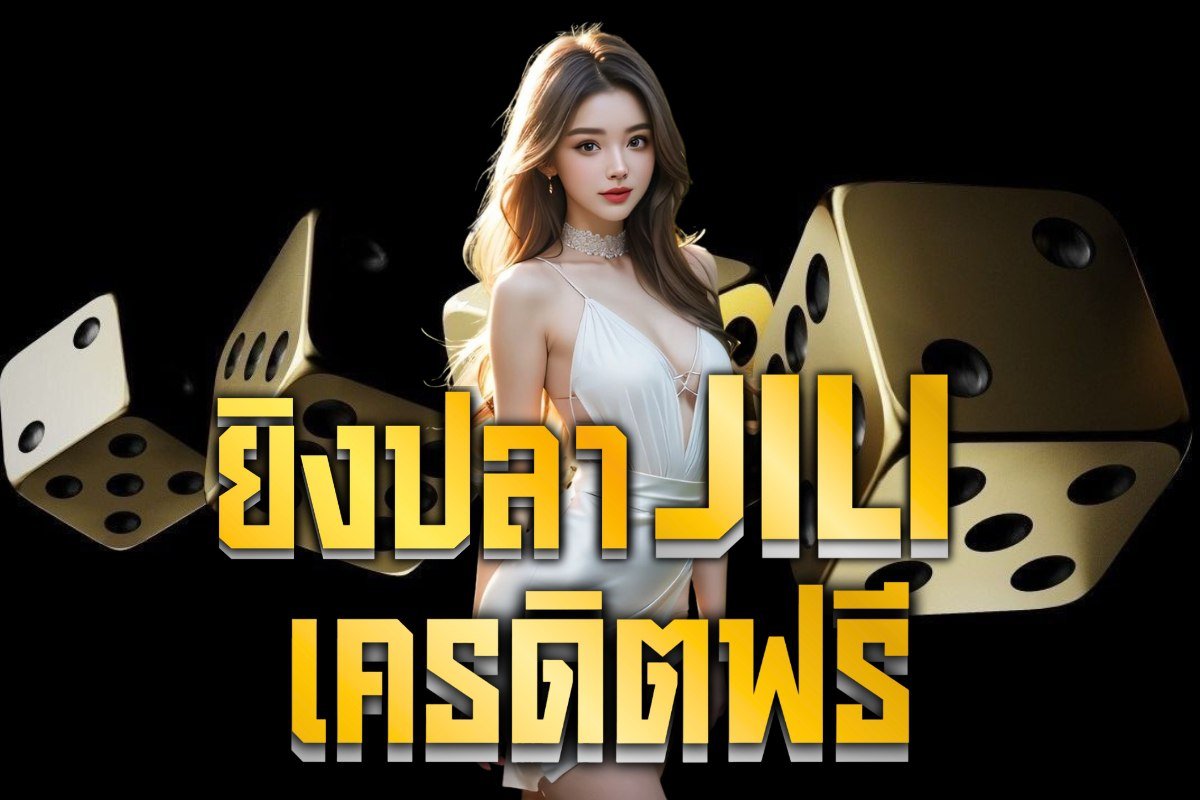 ยิงปลา jili เครดิตฟรี