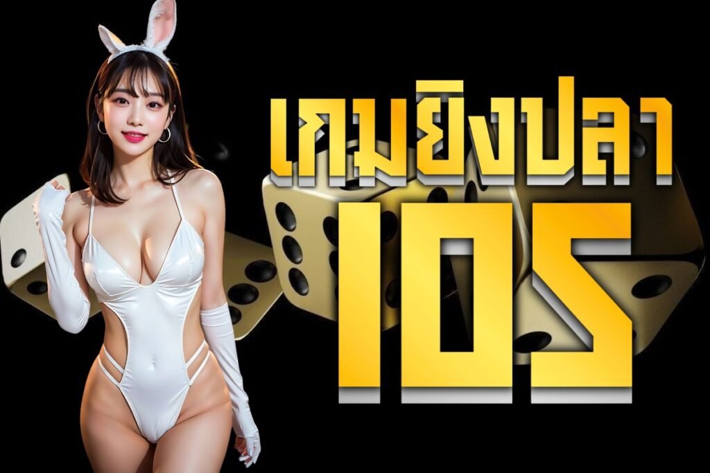 เกมยิงปลา ios