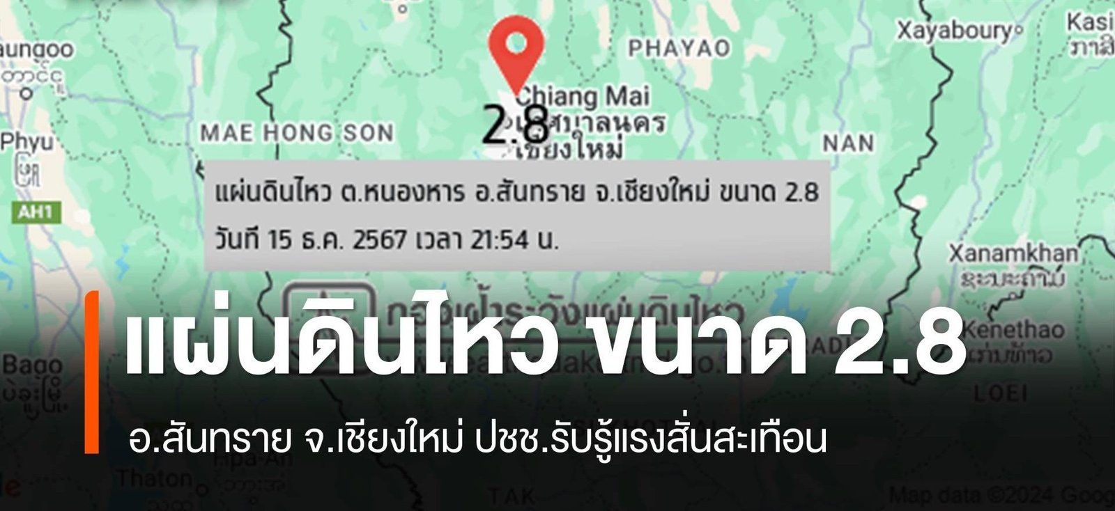 เชียงใหม่แผ่นดินไหวล่าสุด