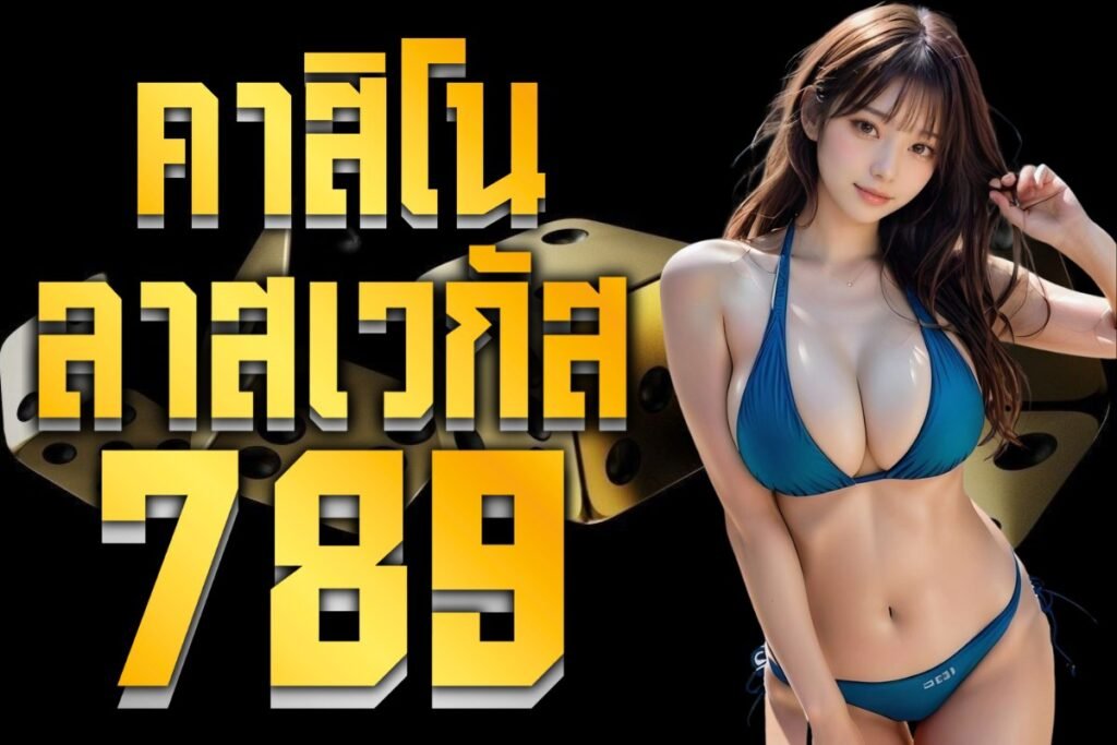 คาสิโนลาสเวกัส789