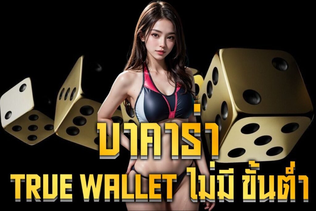 บาคาร่า true wallet ไม่มีขั้นต่ํา