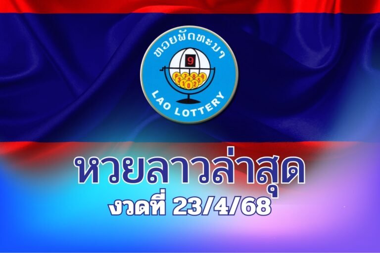 หวยลาวล่าสุด 
