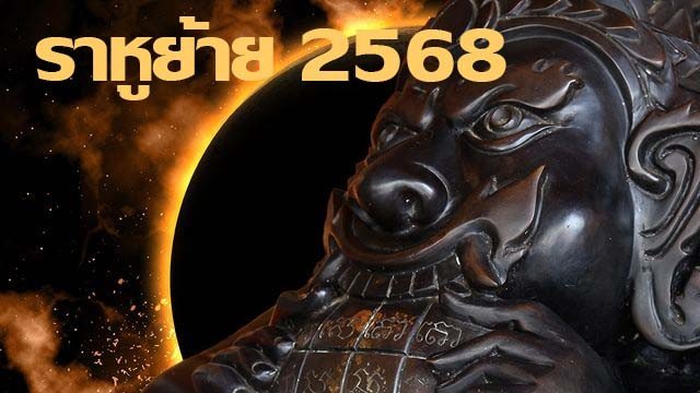 ราหูย้าย 2568