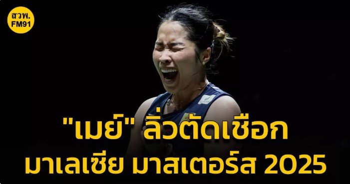 เมย์ รัชนก