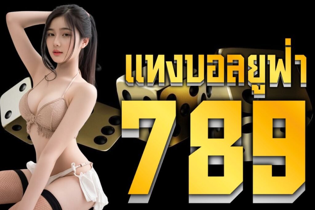 แทงบอลยูฟ่า789