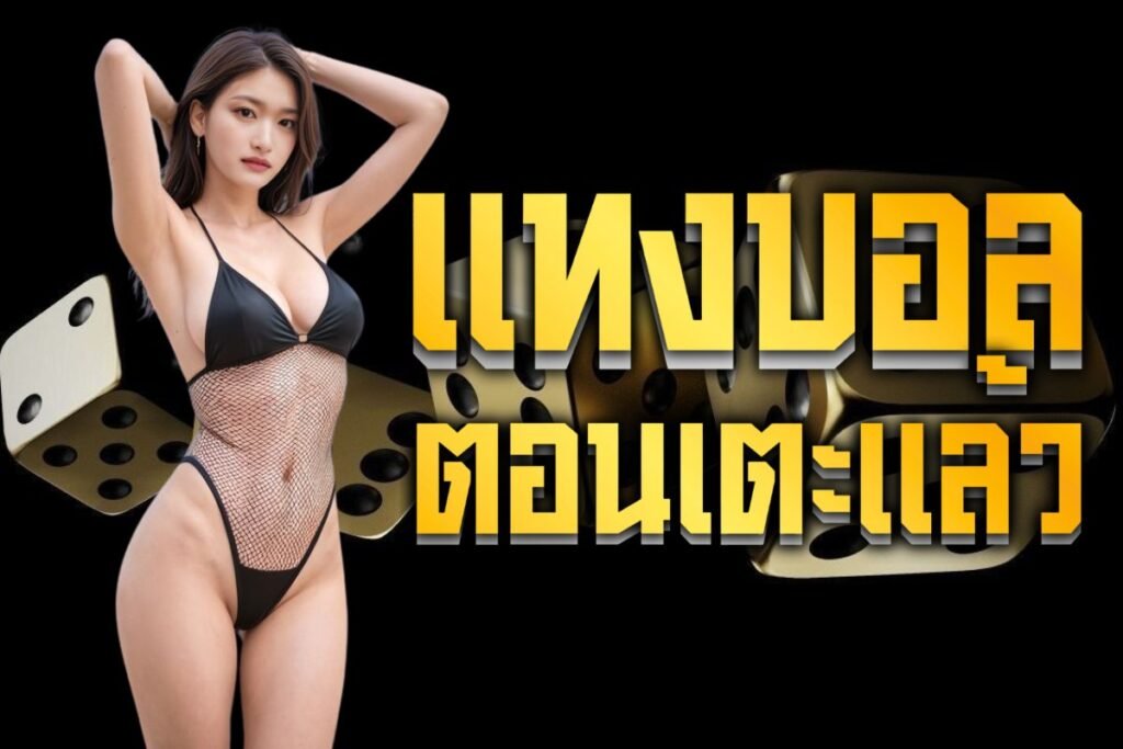แทงบอลตอนเตะแล้ว