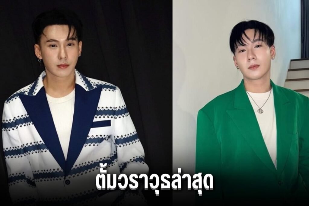 ตั้มวราวุธล่าสุด