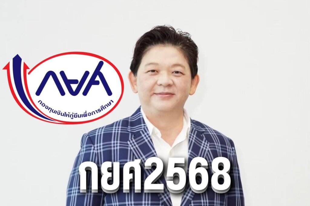 กยศ2568