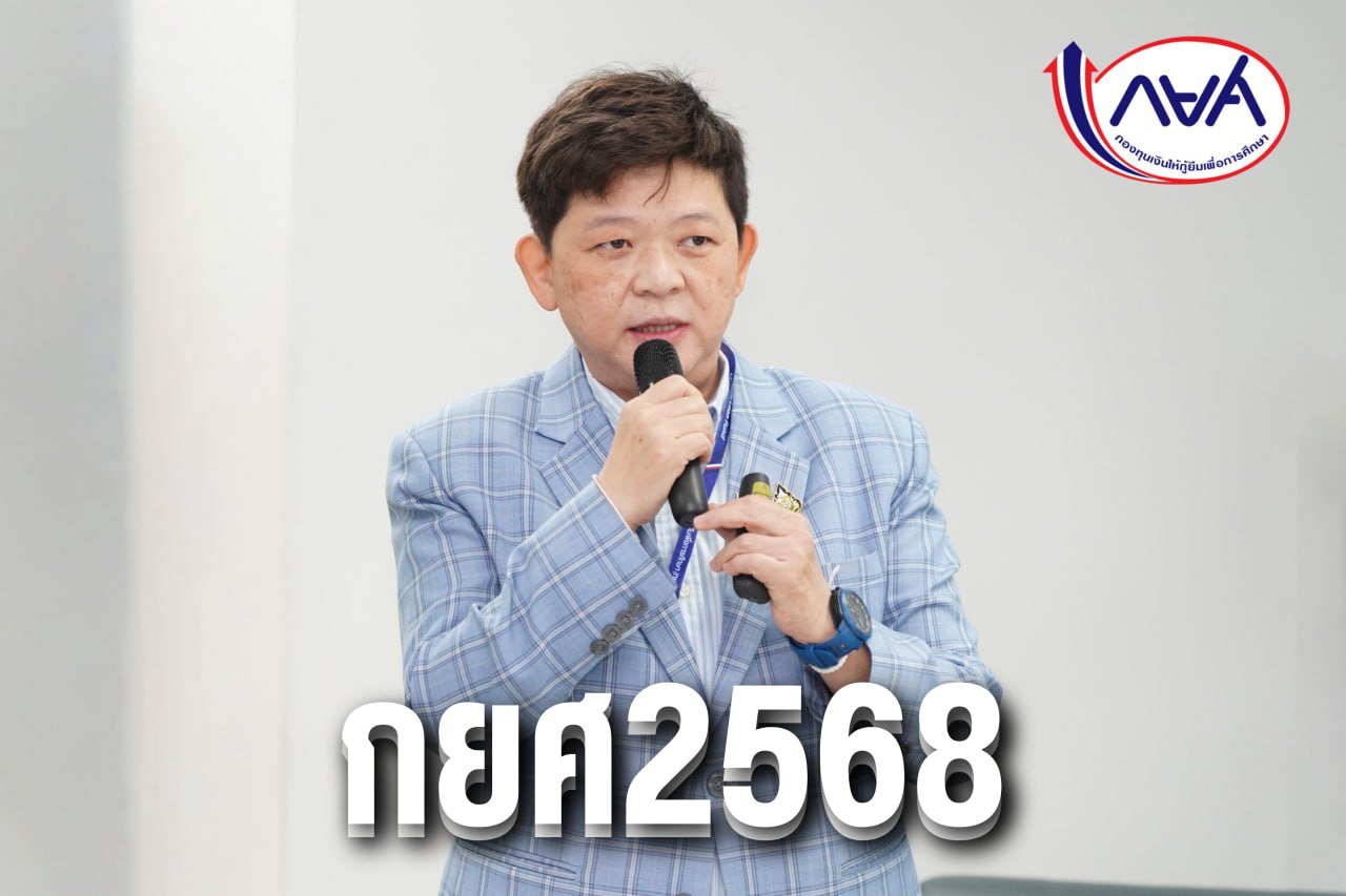 กยศ2568