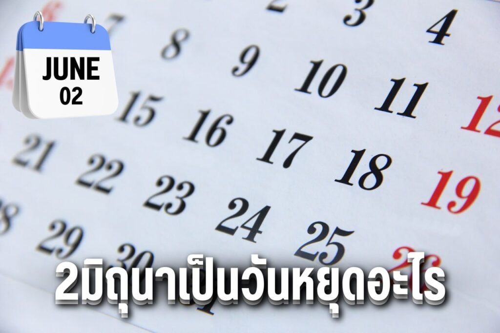 2มิถุนาเป็นวันหยุดอะไร