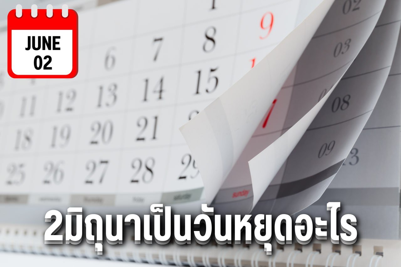 2มิถุนาเป็นวันหยุดอะไร