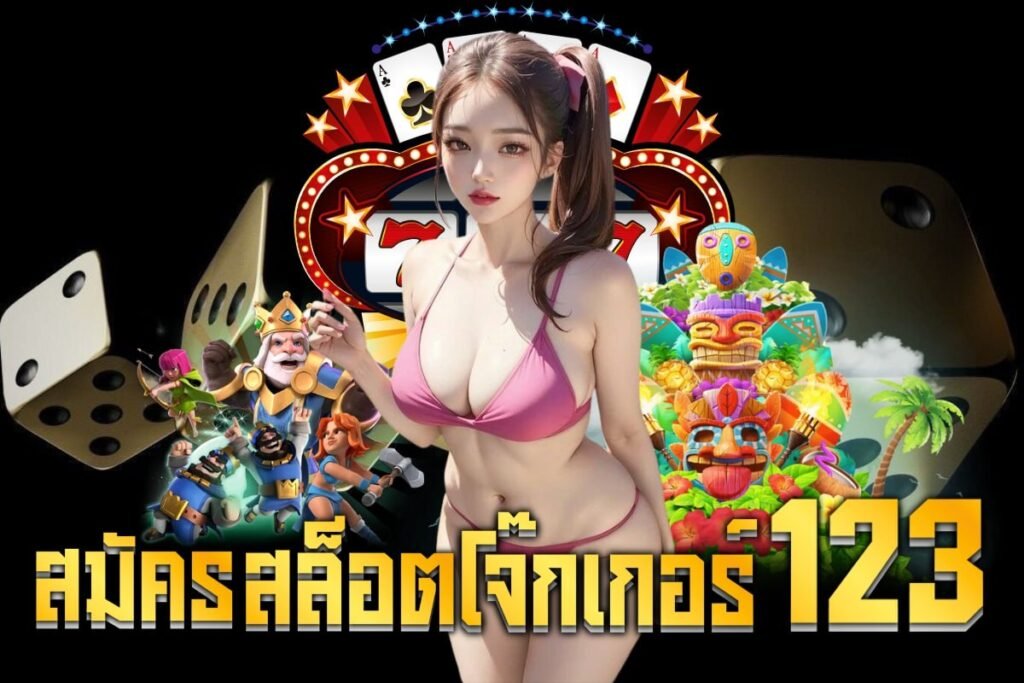 สมัครสล็อตโจ๊กเกอร์123