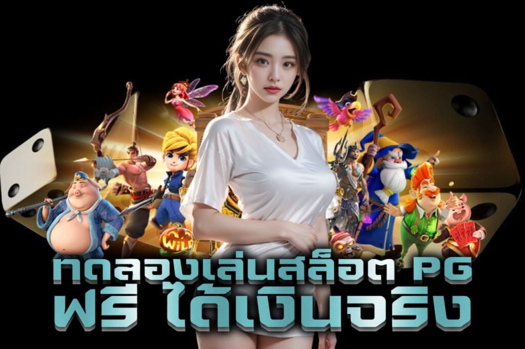 ทดลองเล่นสล็อต pg ฟรี ได้เงินจริง