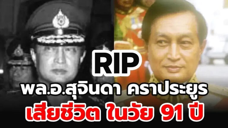 สุจินดาคราประยูร