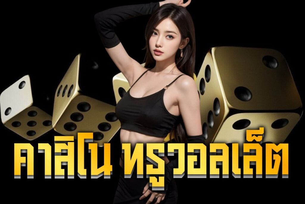 คาสิโนทรูวอลเล็ต
