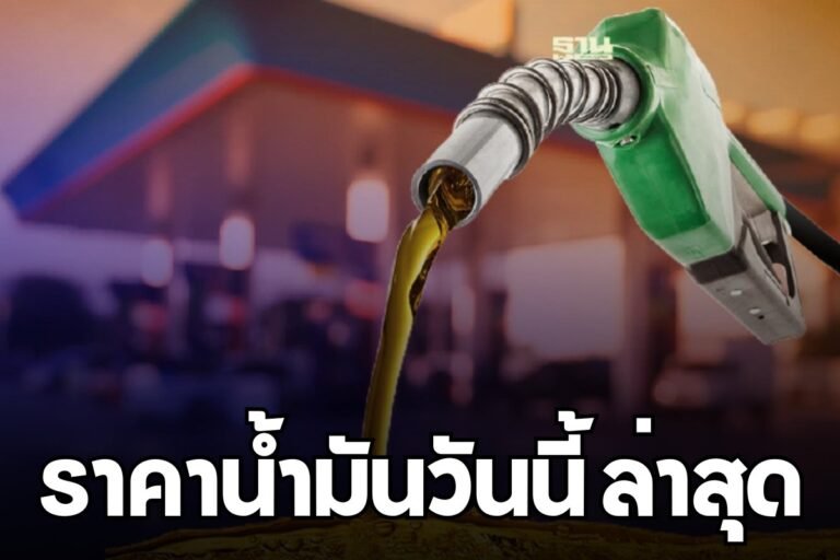 ราคาน้ำมันวัันนี้ ล่าสุด