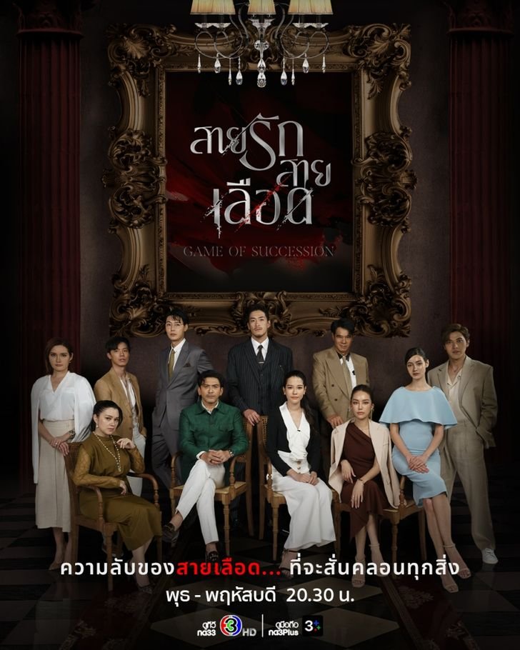 สายรักสายเลือด ep 16