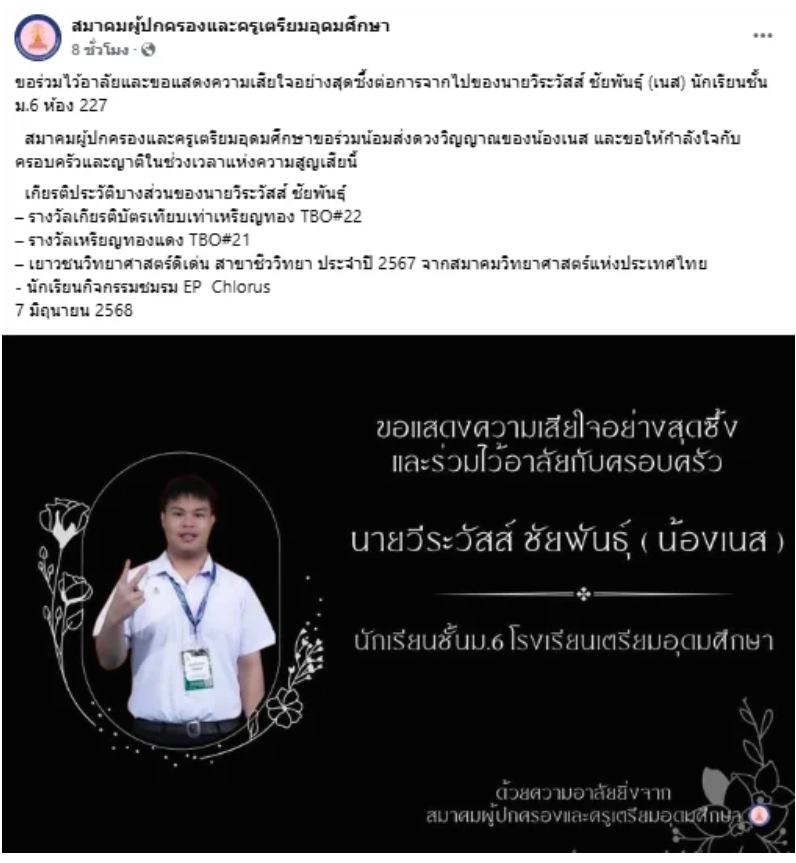 อาลัยน้องเนส