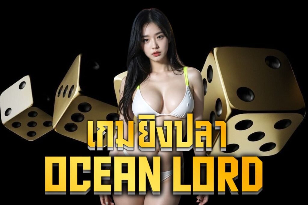 เกมยิงปลา ocean lord