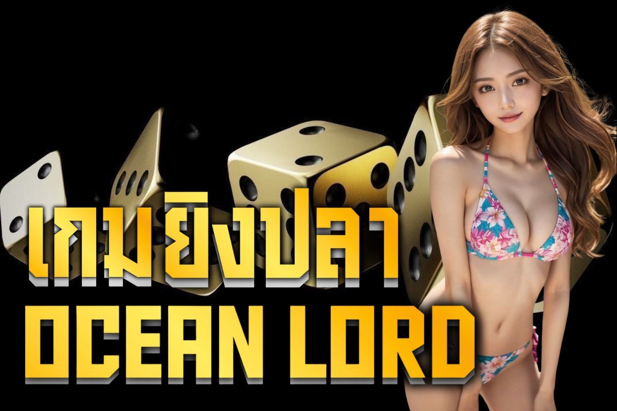เกมยิงปลา ocean lord
