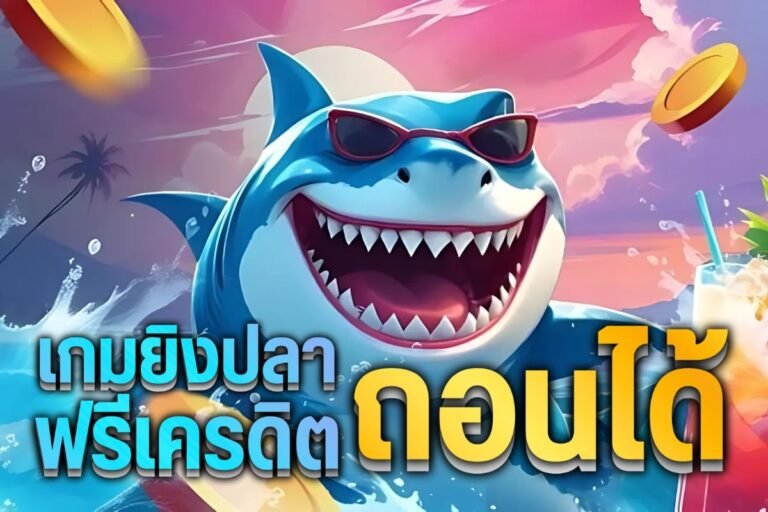 เกมยิงปลา ฟรีเครดิต ถอนได้