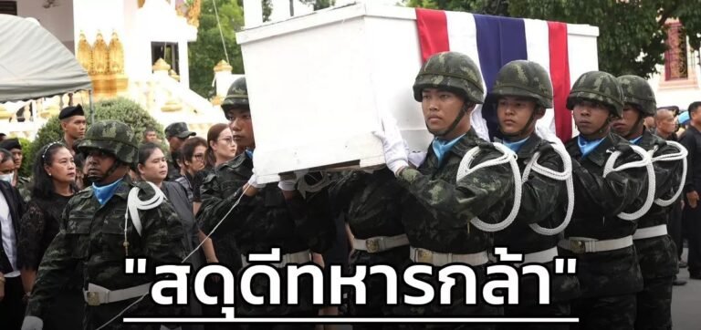 สดุดีทหารกล้า