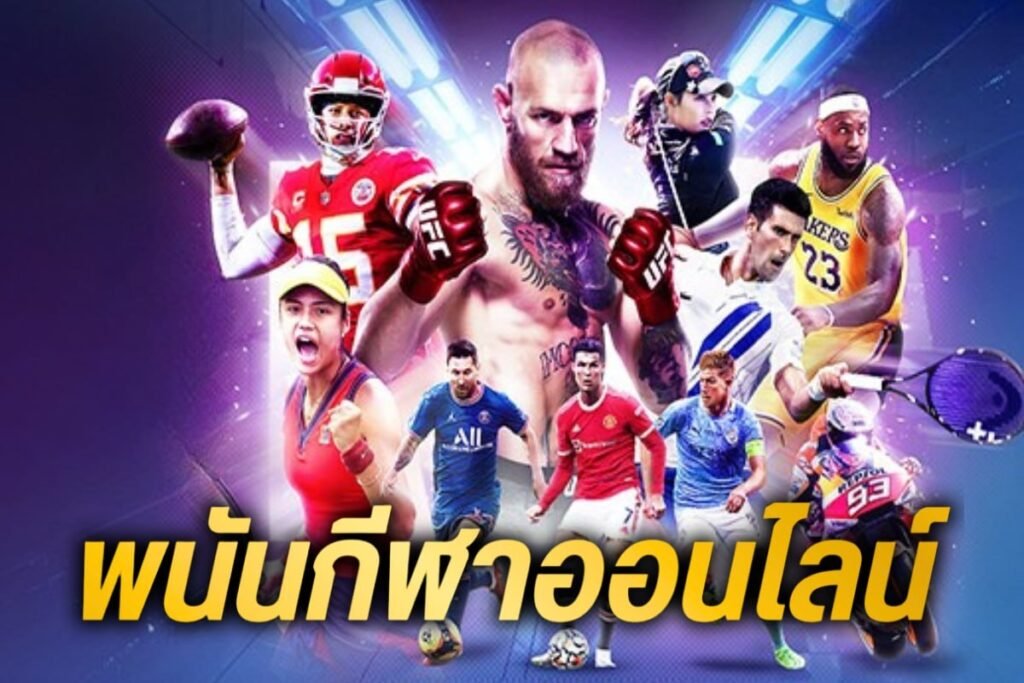 พนัน กีฬาออนไลน์