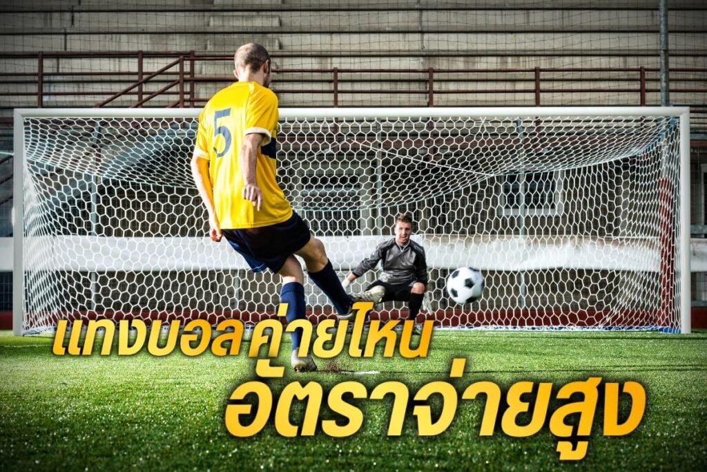 แทงบอลค่ายไหนอัตราจ่ายสูง