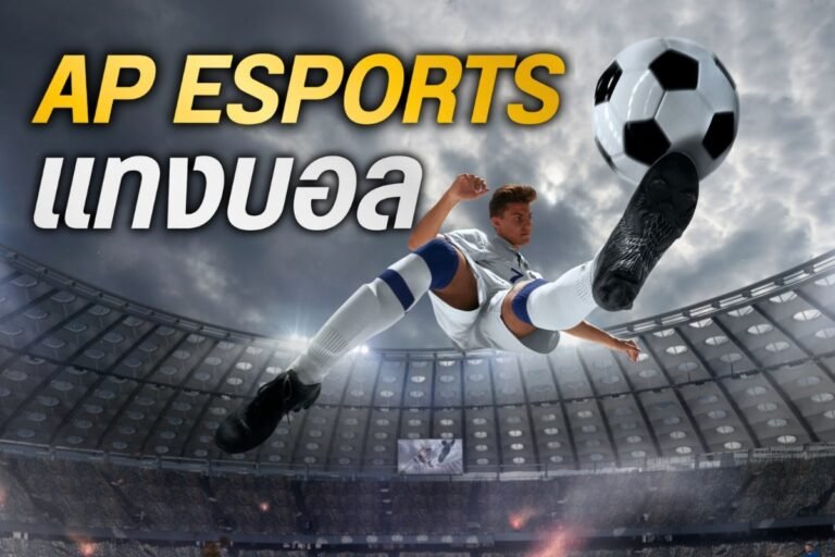 AP Esports แทงบอล